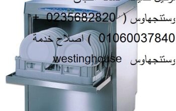 وكيل غسالات اطباق وستنجهاوس فرع الرحاب 01010916814