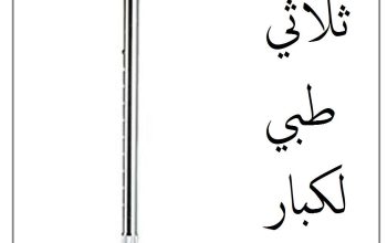 العكاز الطبي الثلاثي القاعدة لكبار السن01012187661