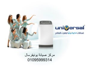 اعطال غسالات يونيفرسال مدينة السادات 01112124913