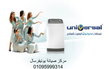 اعطال غسالات يونيفرسال مدينة السادات 01112124913
