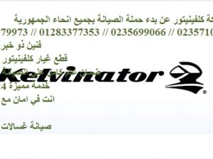 وكيل غسالات اطباق كلفينيتور فرع الشروق 01129347771