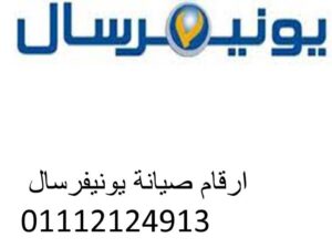رقم اعطال غسالات يونيفرسال طامية 01093055835