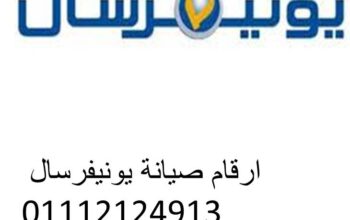 رقم اعطال غسالات يونيفرسال طامية 01093055835
