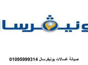 رقم اعطال غسالات يونيفرسال سنورس 01010916814