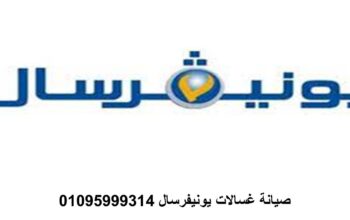رقم اعطال غسالات يونيفرسال سنورس 01010916814
