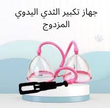 جهاز تكبير الثدي اليدوي المزدوج 01012187661