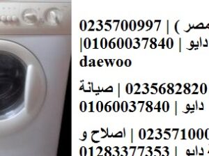 خدمة اصلاح غسالات دايو الشروق 01060037840