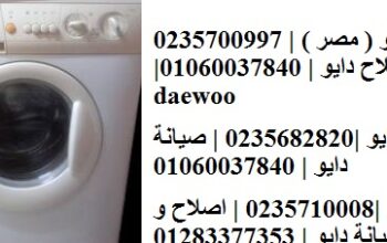 خدمة اصلاح غسالات دايو الشروق 01060037840