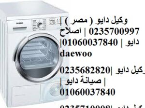 خدمة اصلاح غسالات دايو العبور 01223179993