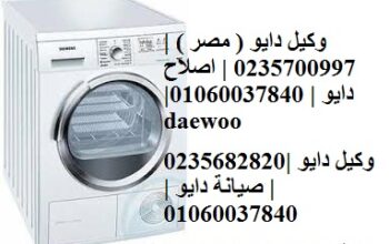 خدمة اصلاح غسالات دايو العبور 01223179993