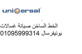 رقم اعطال غسالات يونيفرسال الشيخ زايد 01096922100