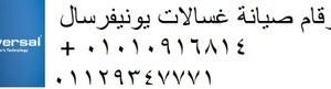 رقم اعطال غسالات يونيفرسال ابشواى 01207619993