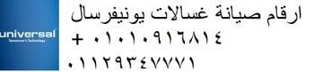 رقم اعطال غسالات يونيفرسال ابشواى 01207619993
