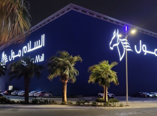 السلام مول -جدة-