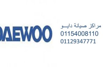 خدمة اصلاح غسالات دايو بلبيس 01096922100