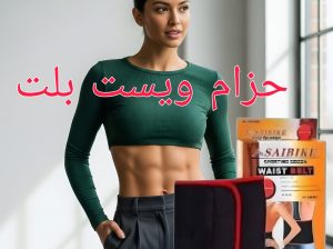 حزام ويست بلت لحرق دهون البطن 01012187661