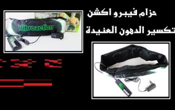 حزام فيبرو اكشن لتكسير الدهون العنيدة 01012187661