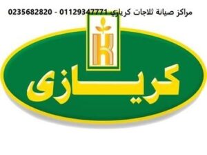 اقرب صيانة فريزر كريازي المنصورة 01210999852