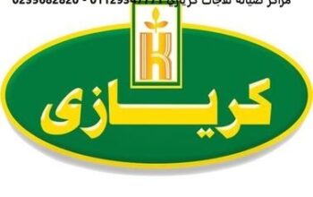 اقرب صيانة فريزر كريازي المنصورة 01210999852