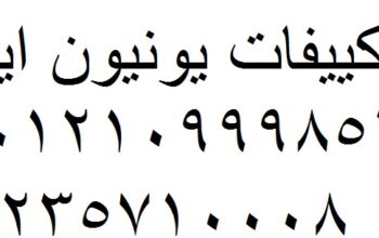 تصليح تكييفات يونيون اير المحله الكبرى 01010916814