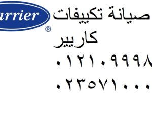 تصليح تكييفات كاريير المحله الكبرى 01096922100
