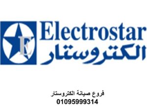 صيانة ديب فريزر الكتروستار الدقهلية 01210999852