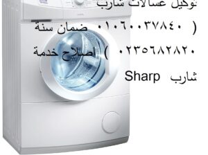 عنوان صيانة غسالات شارب في الدلنجات 0235699066