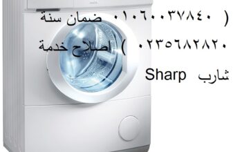 عنوان صيانة غسالات شارب في الدلنجات 0235699066