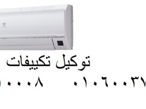تصليح تكييفات امريكول المحله الكبرى 01207619993