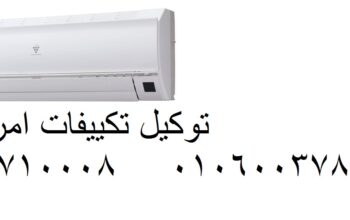 تصليح تكييفات امريكول المحله الكبرى 01207619993