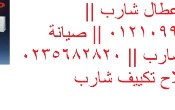 وكيل صيانة شارب العربى النزهه الجديدة 01060037840
