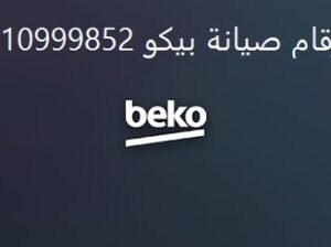 شركة صيانة ديب فريزر بيكو بنها 01112124913
