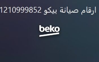 شركة صيانة ديب فريزر بيكو بنها 01112124913