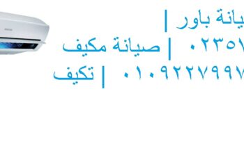 وكيل صيانة تكييفات يونيون اير الكوربه 01023140280