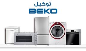 شركة صيانة ديب فريزر بيكو اشمون 01010916814