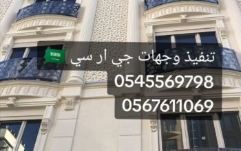 جي ار سي جده 0545569798