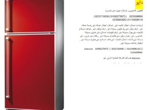 صيانة اعطال ثلاجات دايو سنورس 01210999852