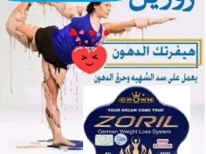 كبسولات زوريل للتخسيس وحرق الدهون