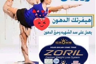 كبسولات زوريل للتخسيس وحرق الدهون