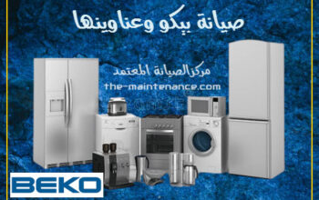 شركة صيانة ديب فريزر بيكو الباجور 01093055835