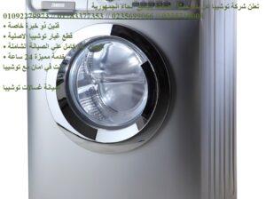 تصليح غسالات توشيبا في ابو رواش 0235700997