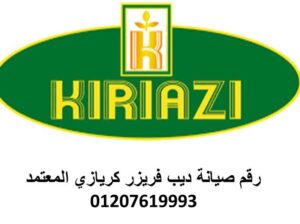 بلاغ عطل ديب فريزرات كريازي الشروق 01223179993