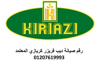 بلاغ عطل ديب فريزرات كريازي الشروق 01223179993
