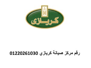 عنوان صيانة ديب فريزر كريازي الرحاب 01283377353