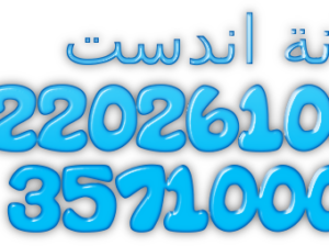 نمرة صيانة غسالات اندست في اوسيم 0235710008