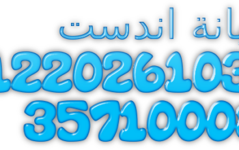 نمرة صيانة غسالات اندست في اوسيم 0235710008