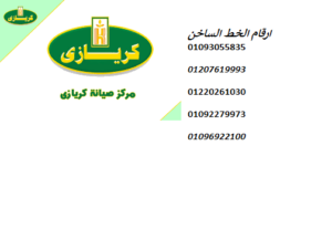 نمره صيانة فريزر كريازي العبور 01095999314