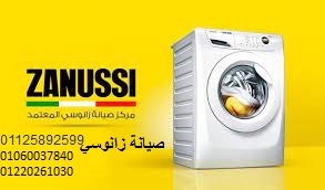 رقم اعطال غسالات زانوسى الحسنية 01207619993