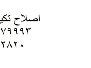 وكيل صيانة تكييفات باور مدينة نصر 01095999314