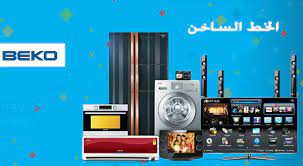 مركز صيانة ثلاجات بيكو في المحلة الكبري 0235700994